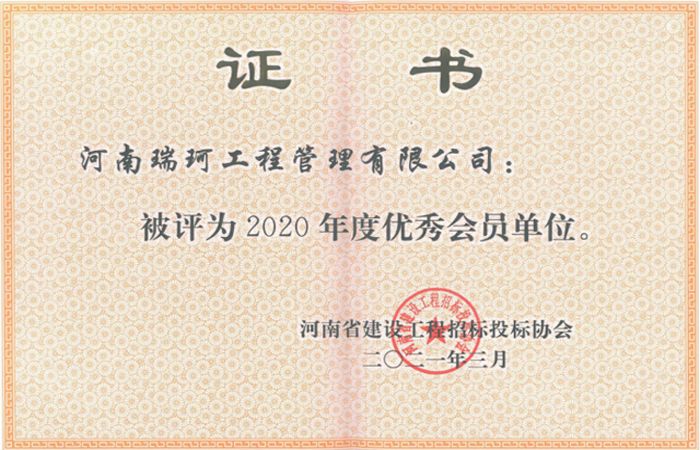 瑞珂咨詢被河南省建設工程招標投標協會評為2020年度優秀會員單位